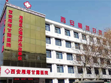 西安雁塔甘露医院